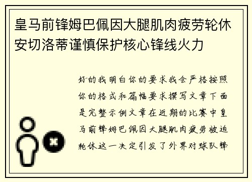 皇马前锋姆巴佩因大腿肌肉疲劳轮休安切洛蒂谨慎保护核心锋线火力