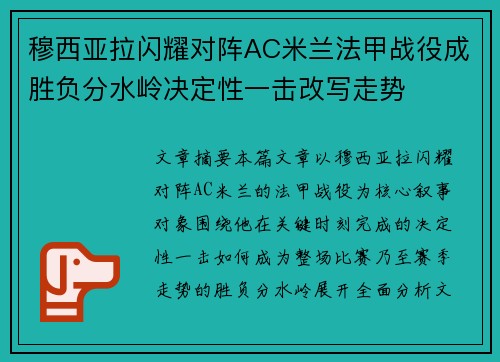 穆西亚拉闪耀对阵AC米兰法甲战役成胜负分水岭决定性一击改写走势