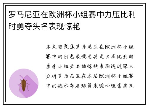 罗马尼亚在欧洲杯小组赛中力压比利时勇夺头名表现惊艳 罗马尼亚在欧洲杯小组赛中力压比利时勇夺头名表现惊艳