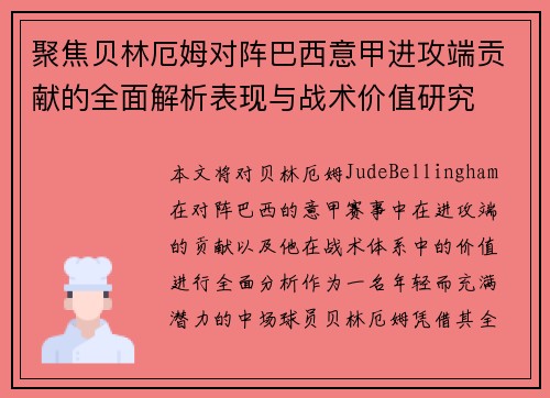 聚焦贝林厄姆对阵巴西意甲进攻端贡献的全面解析表现与战术价值研究 聚焦贝林厄姆对阵巴西意甲进攻端贡献的全面解析表现与战术价值研究
