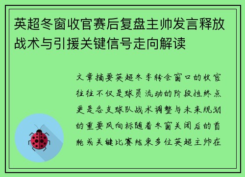 英超冬窗收官赛后复盘主帅发言释放战术与引援关键信号走向解读 英超冬窗收官赛后复盘主帅发言释放战术与引援关键信号走向解读