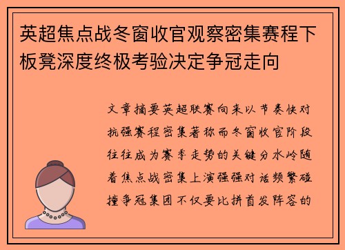 英超焦点战冬窗收官观察密集赛程下板凳深度终极考验决定争冠走向