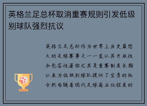 英格兰足总杯取消重赛规则引发低级别球队强烈抗议 英格兰足总杯取消重赛规则引发低级别球队强烈抗议