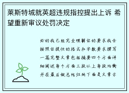 莱斯特城就英超违规指控提出上诉 希望重新审议处罚决定 莱斯特城就英超违规指控提出上诉 希望重新审议处罚决定