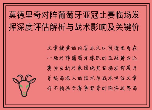 莫德里奇对阵葡萄牙亚冠比赛临场发挥深度评估解析与战术影响及关键价值研判 莫德里奇对阵葡萄牙亚冠比赛临场发挥深度评估解析与战术影响及关键价值研判