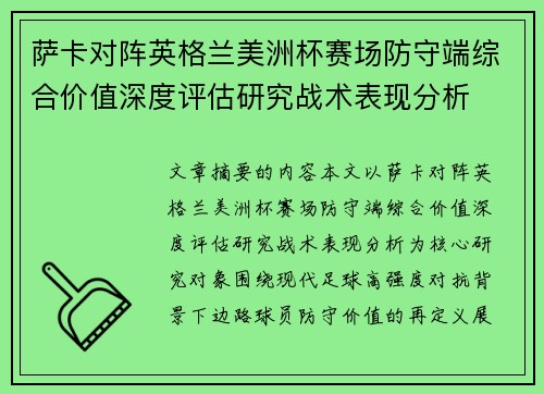 萨卡对阵英格兰美洲杯赛场防守端综合价值深度评估研究战术表现分析