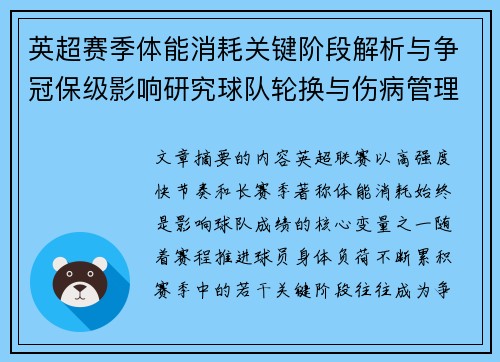 英超赛季体能消耗关键阶段解析与争冠保级影响研究球队轮换与伤病管理策略 英超赛季体能消耗关键阶段解析与争冠保级影响研究球队轮换与伤病管理策略