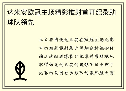 达米安欧冠主场精彩推射首开纪录助球队领先