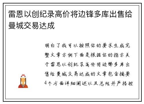 雷恩以创纪录高价将边锋多库出售给曼城交易达成