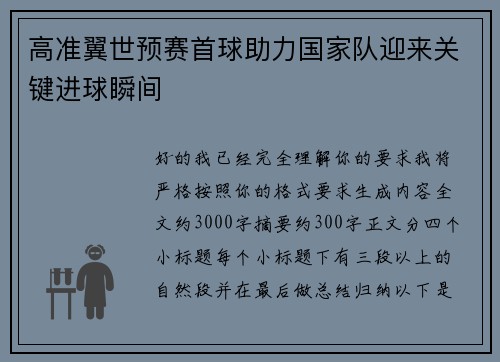 高准翼世预赛首球助力国家队迎来关键进球瞬间 高准翼世预赛首球助力国家队迎来关键进球瞬间