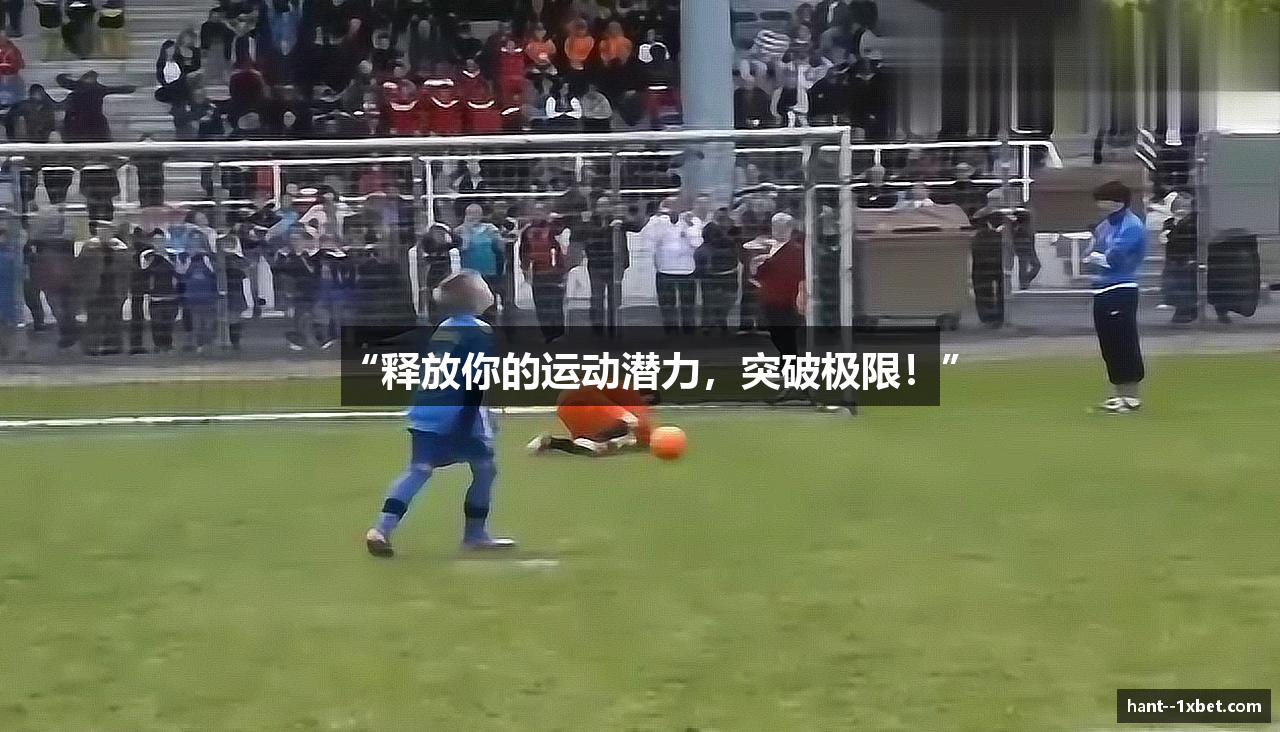 “释放你的运动潜力，突破极限！”